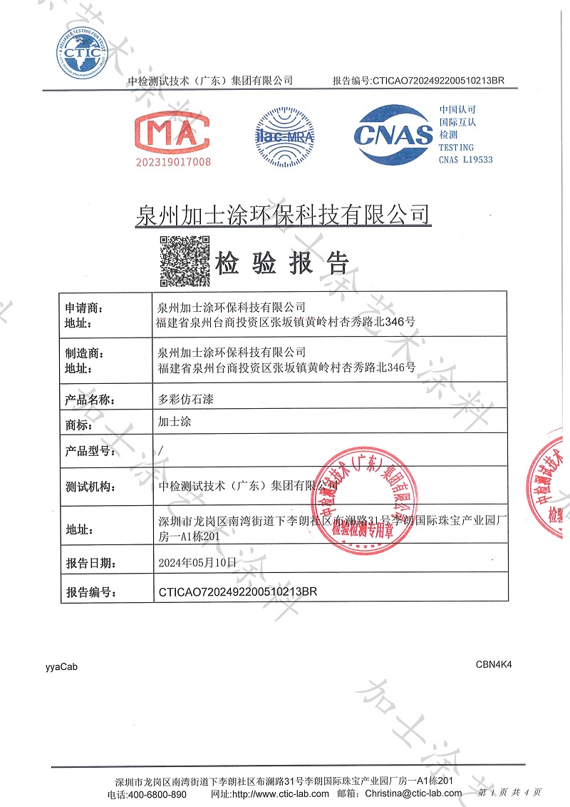 加士涂-多彩仿石漆檢驗報告_1